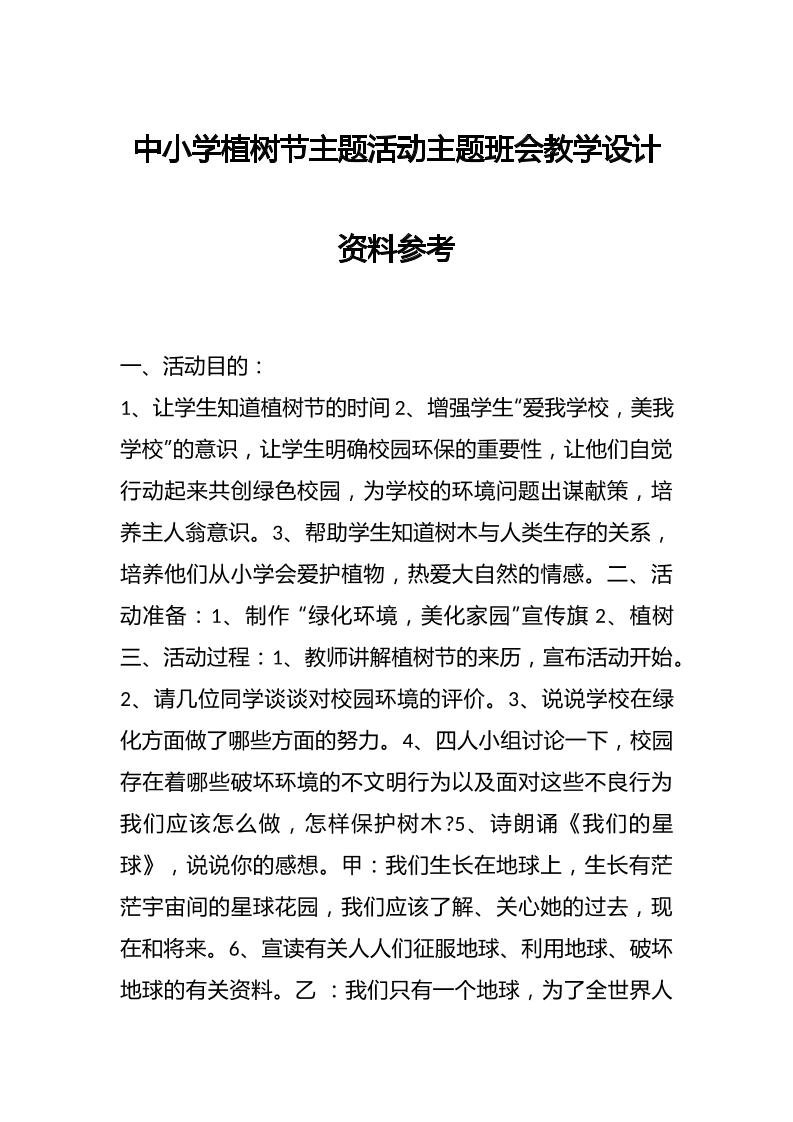 中小学植树节主题活动主题班会教学设计资料参考