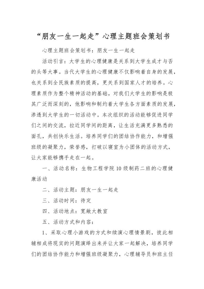 “朋友一生一起走”心理主题班会策划书[推荐范文]