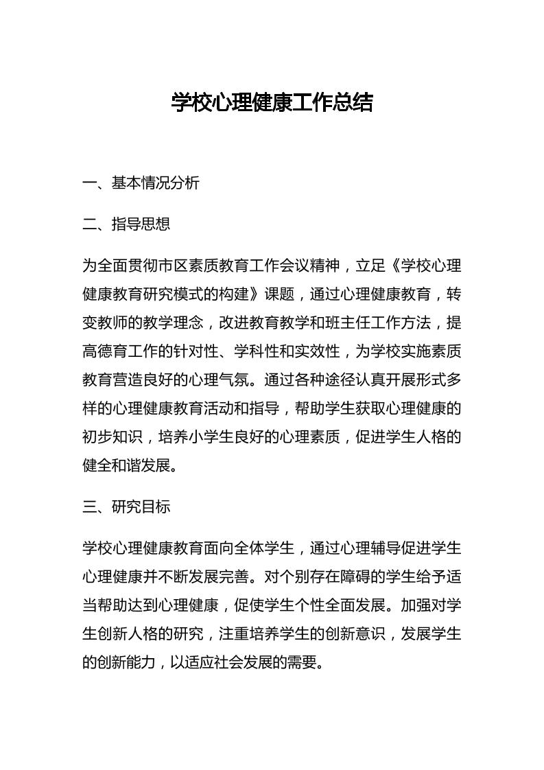 26.学校心理健康工作总结