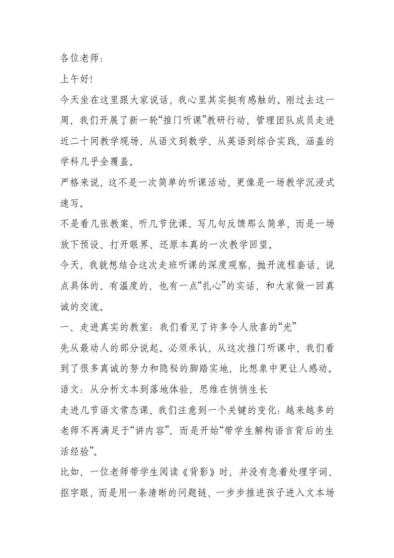 校长推门听课总结讲话：走进常态课、发现真问题、激活教学力