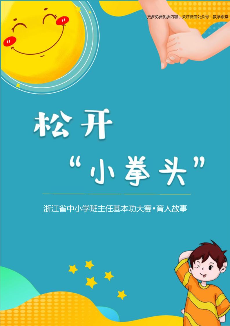 07【小学】【育人故事】松开“小拳头”