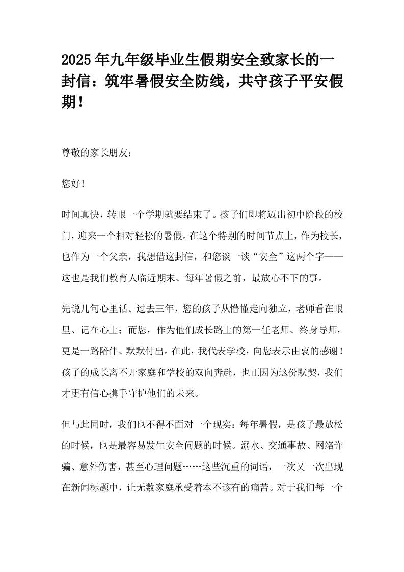 2025年九年级毕业生假期安全致家长的一封信：筑牢暑假安全防线，共守孩子平安假期！