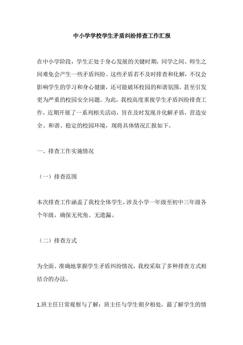 中小学学校学生矛盾纠纷排查工作汇报