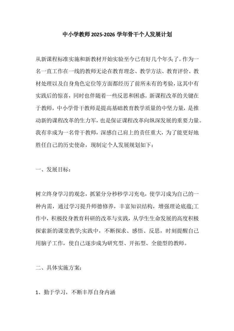 中小学教师2025-2026学年骨干个人发展计划