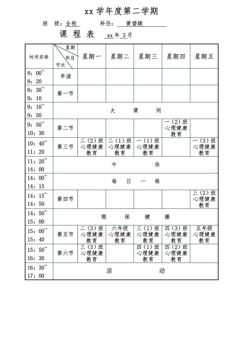 心理课课程表第二学期