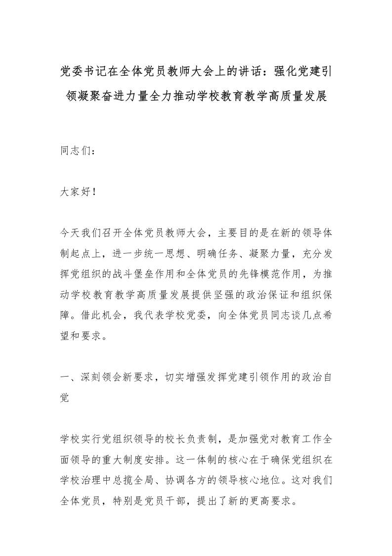 党委书记在全体党员教师大会上的讲话：强化党建引领凝聚奋进力量全力推动学校教育教学高质量发展