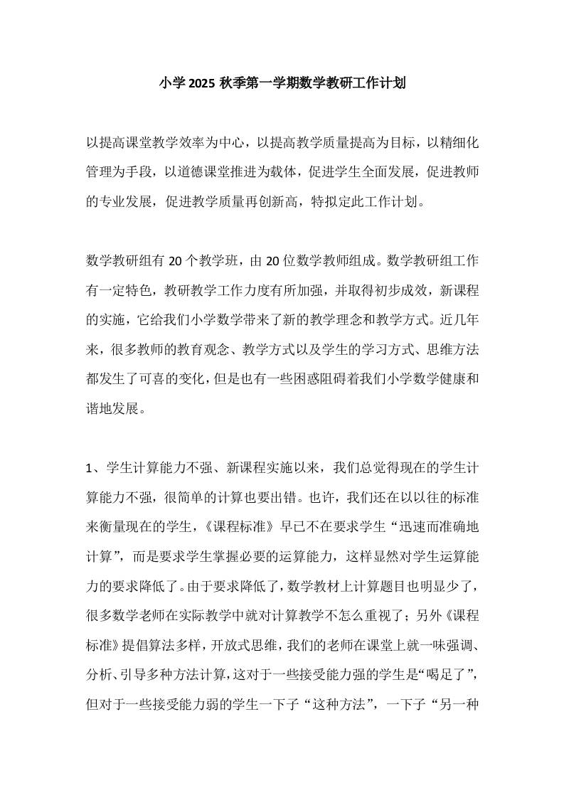 小学2025秋季第一学期数学教研工作计划