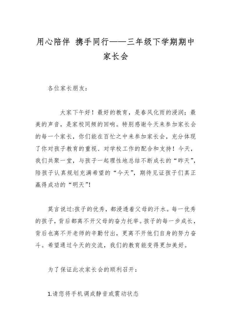 用心陪伴携手同行——三年级下学期期中家长会