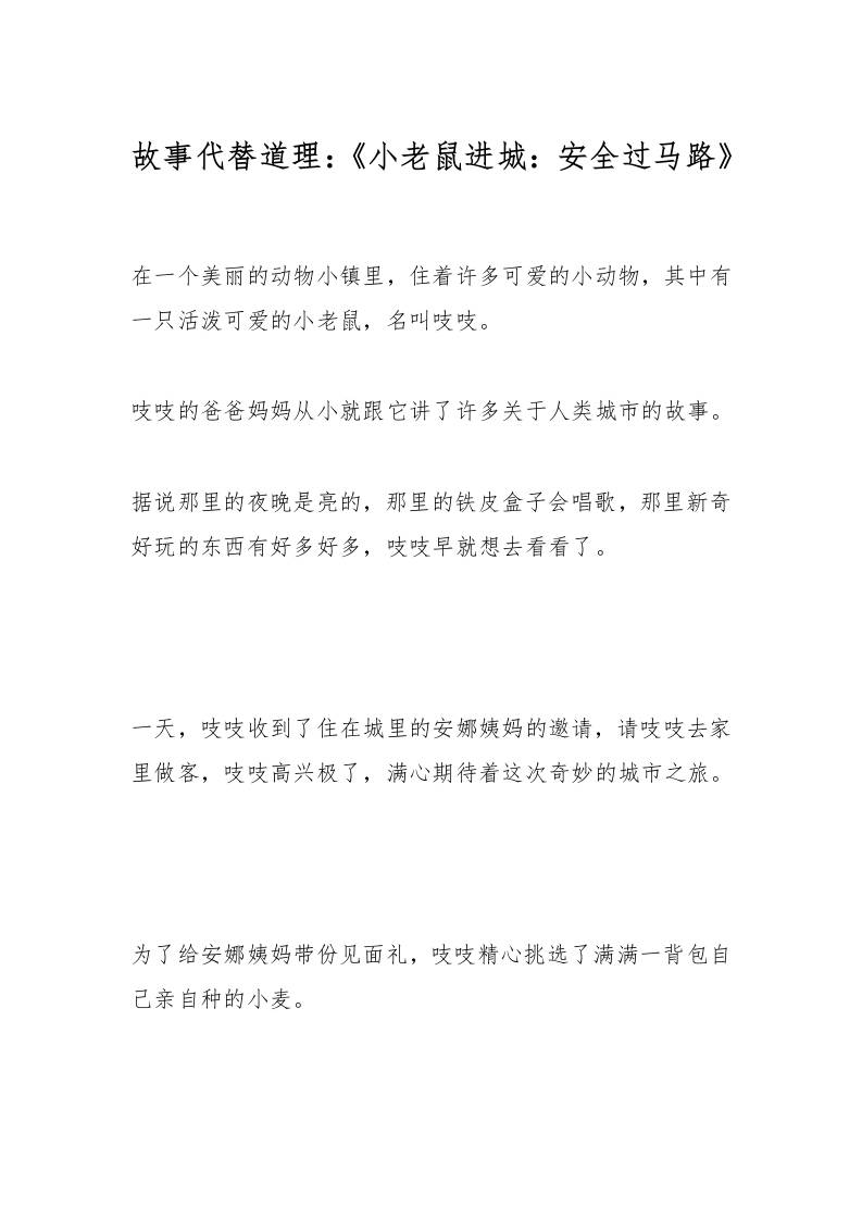 故事代替道理：《小老鼠进城：安全过马路》