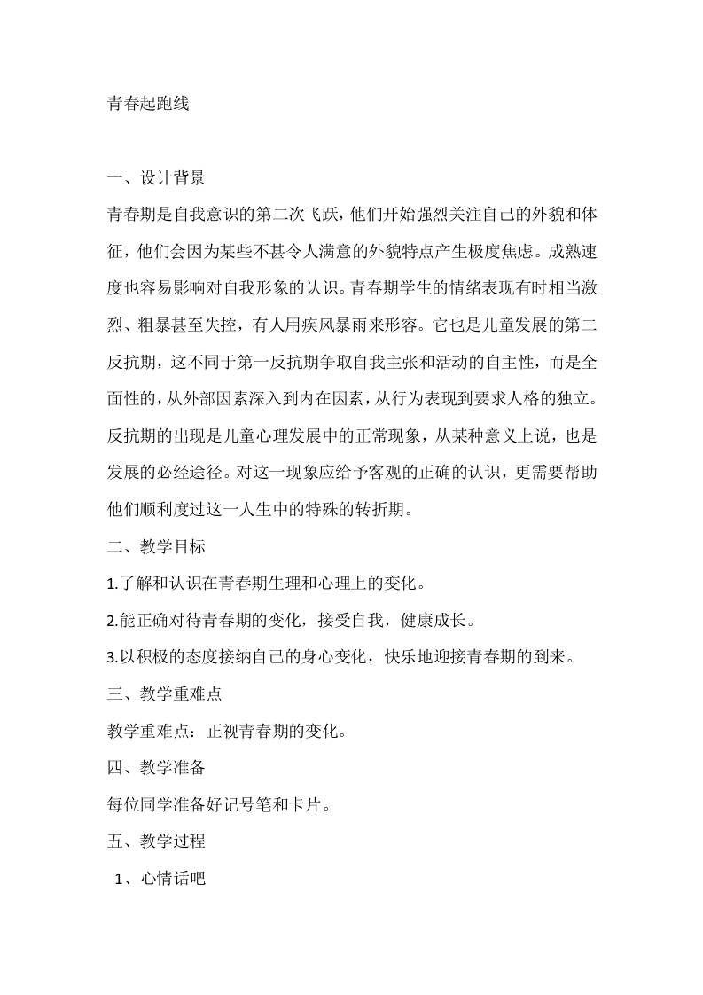 六年级心理健康教案：青春起跑线