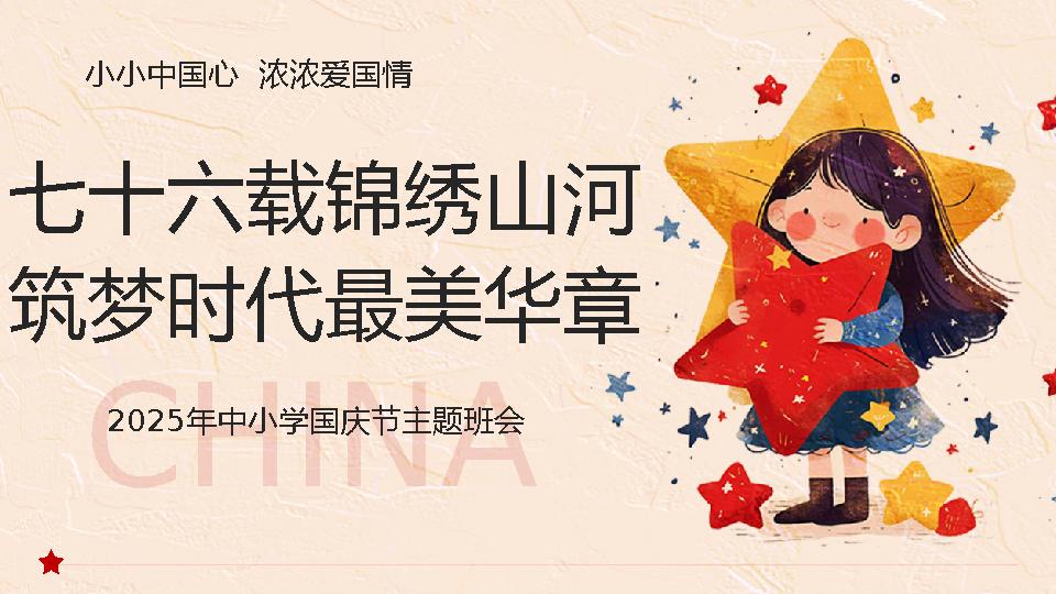 【通用】2025年国庆节主题班会：七十六载锦绣山河，筑梦时代最美华章