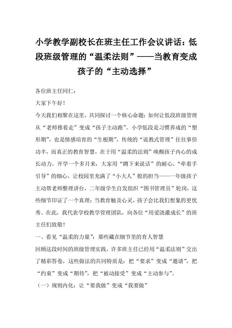 小学教学副校长在班主任工作会议讲话：低段班级管理的“温柔法则”——当教育变成孩子的“主动选择”