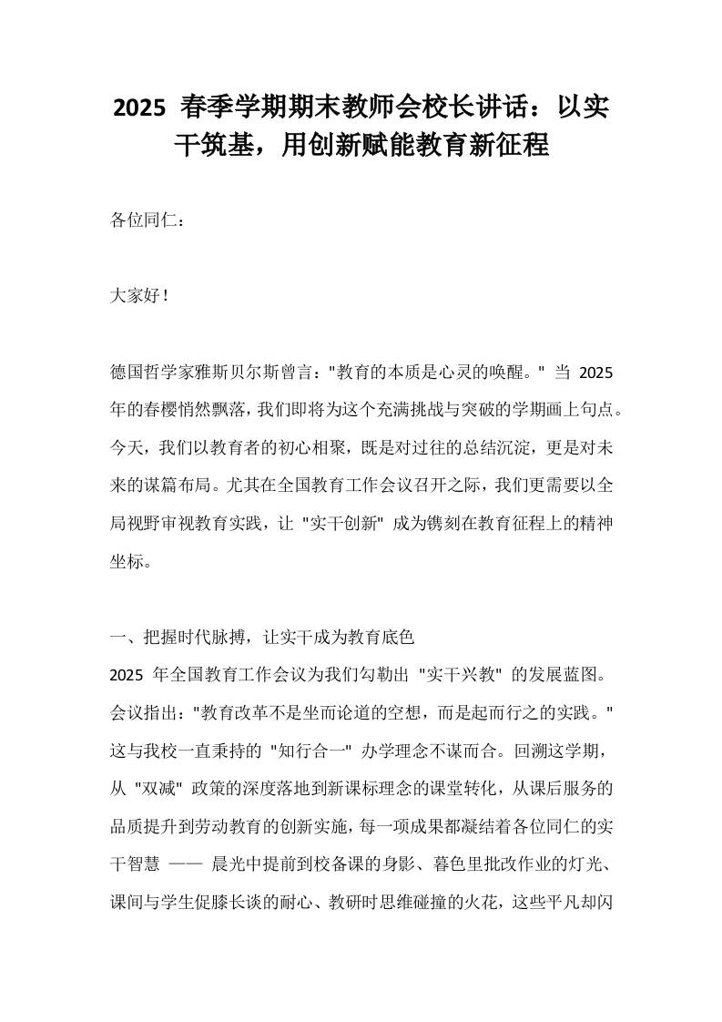 2025春季学期暑假放假前，教师会议上校长讲话：以实干筑基，用创新赋能教育新征程