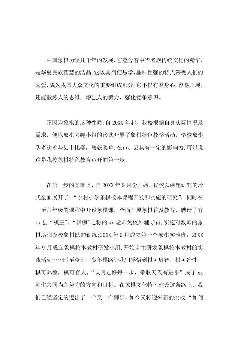 创建县特色学校，校长汇报象棋特色，走好每一步