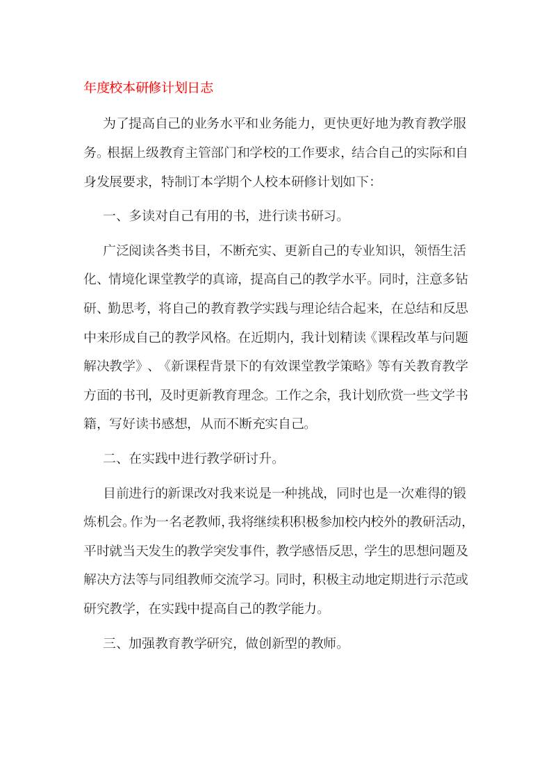 年度校本研修计划日志