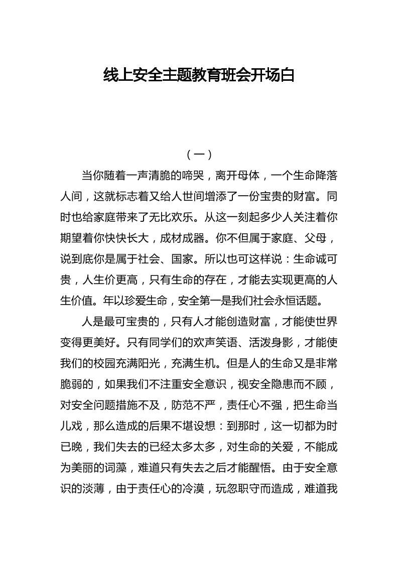 线上安全主题教育班会开场白