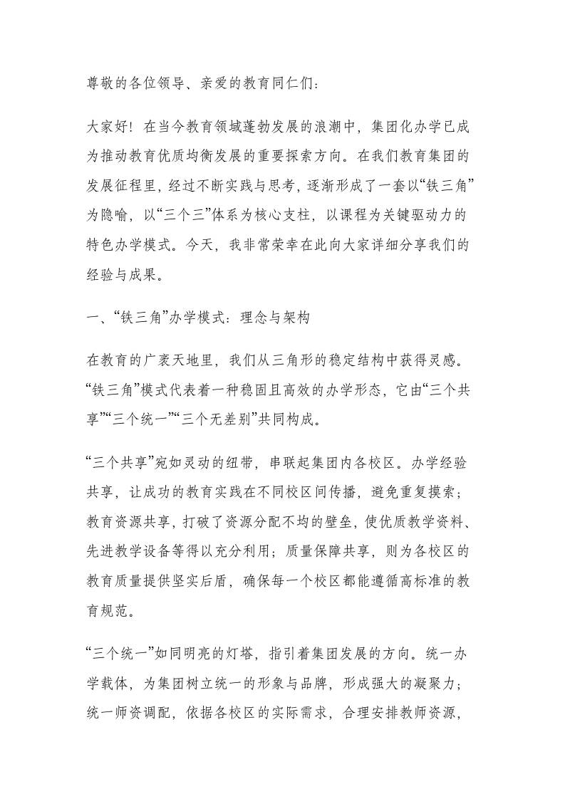 教育集团化办学模式汇报发言：以课程为核，筑就教育集团“铁三角”办学新格局