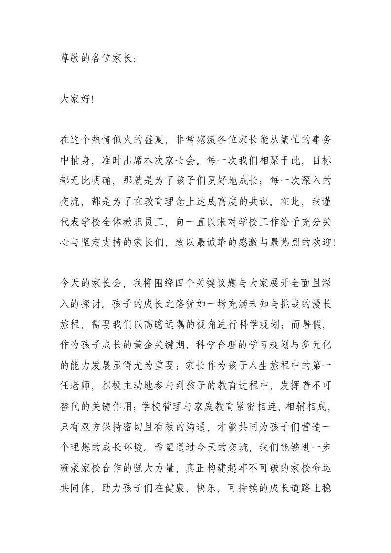 期末家长会，校长讲话：同心协力，共筑家校命运共同体！