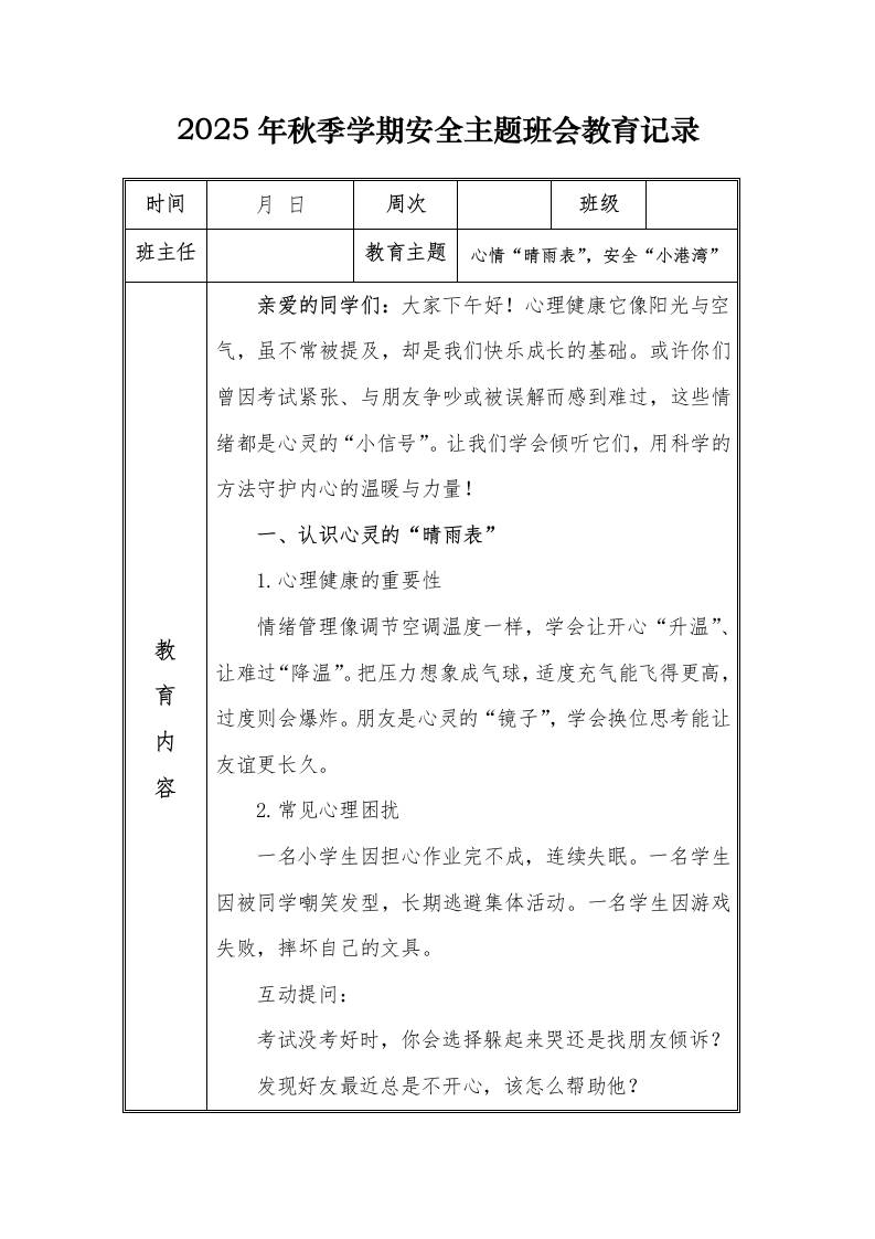 （小学）2025-2026秋季学年第一学期安全教育主题班会记录（21周）：第15周心情“晴雨表”，安全“小港湾”
