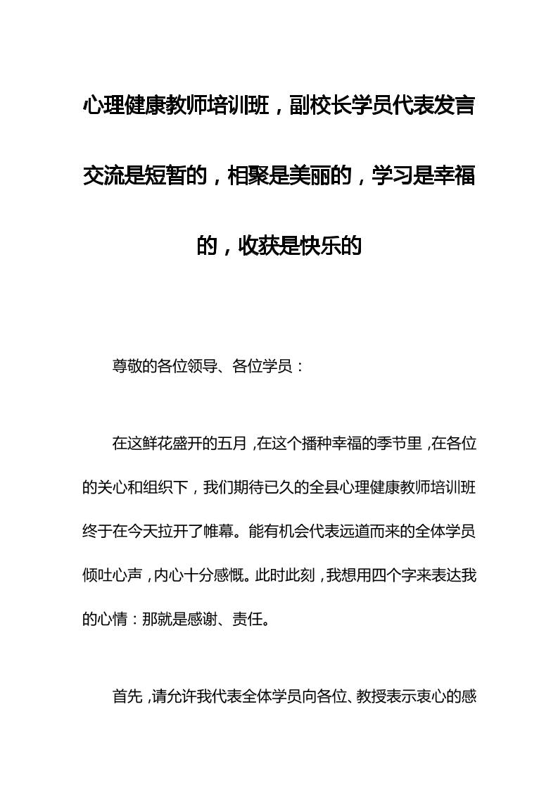 心理健康教师培训班，副校长学员代表发言交流是短暂的，相聚是美丽的，学习是幸福的，收获是快乐的