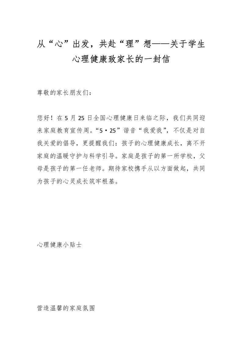 从“心”出发，共赴“理”想——关于学生心理健康致家长的一封信