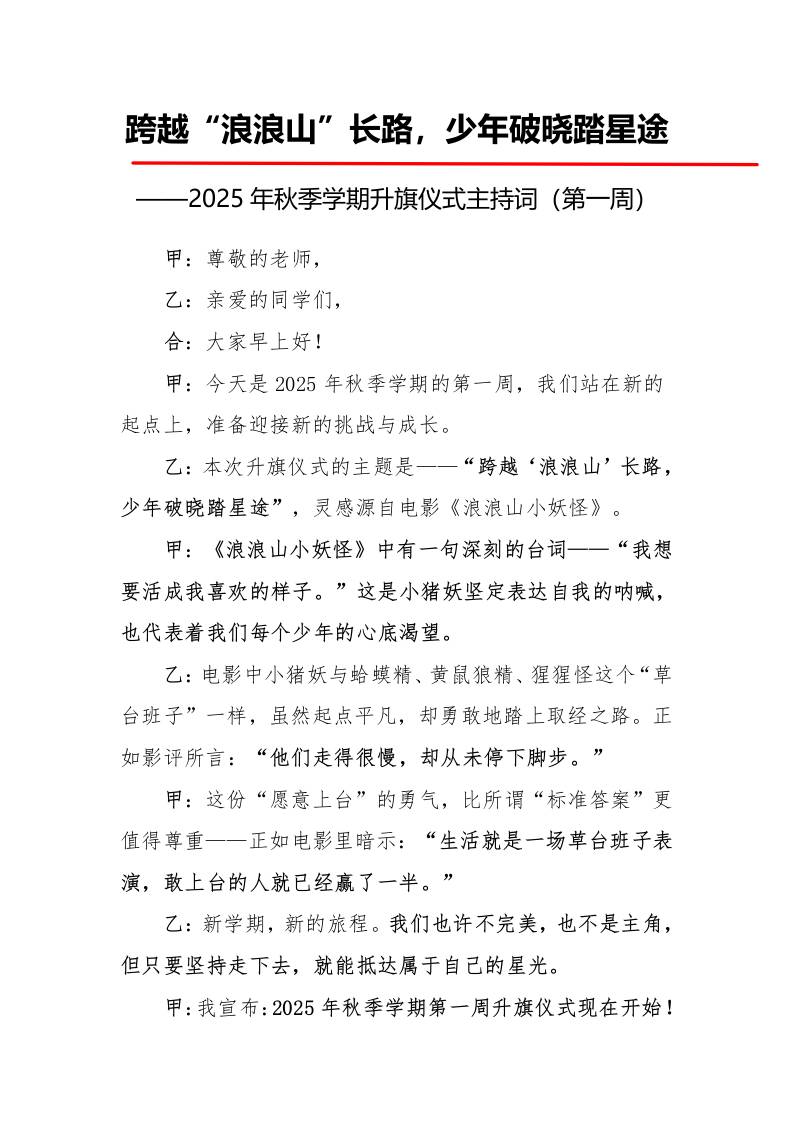 2025年秋季第一学期升旗仪式主持词（21周）：第1周跨越“浪浪山”长路，少年破晓踏星途