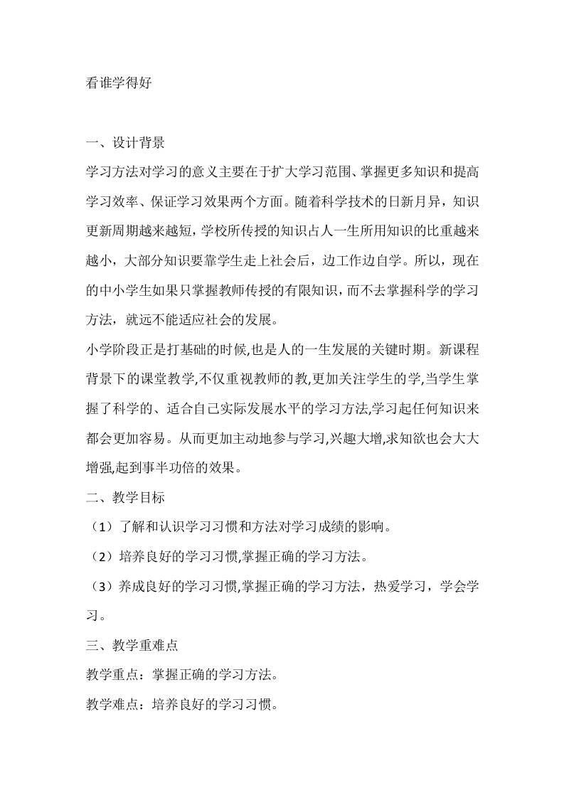 六年级心理健康教案：看谁学得好