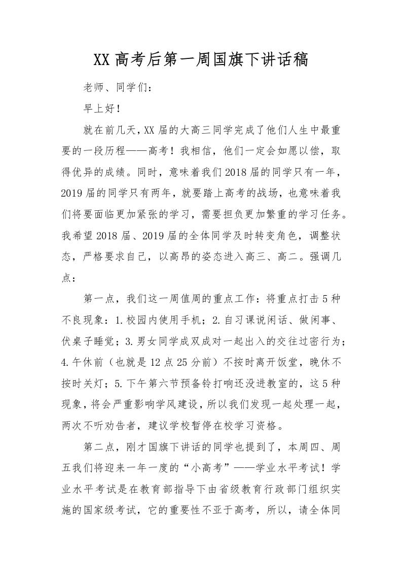 XX高考后第一周国旗下讲话稿