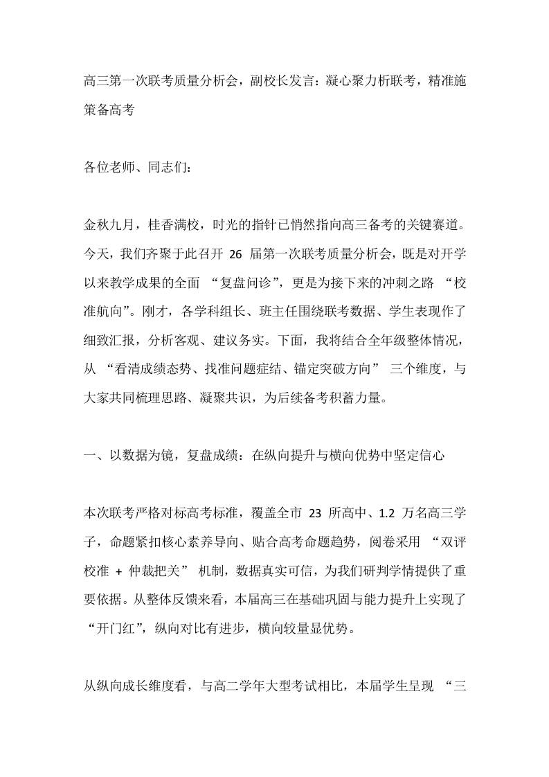 高三第一次联考质量分析会，副校长发言：凝心聚力析联考，精准施策备高考