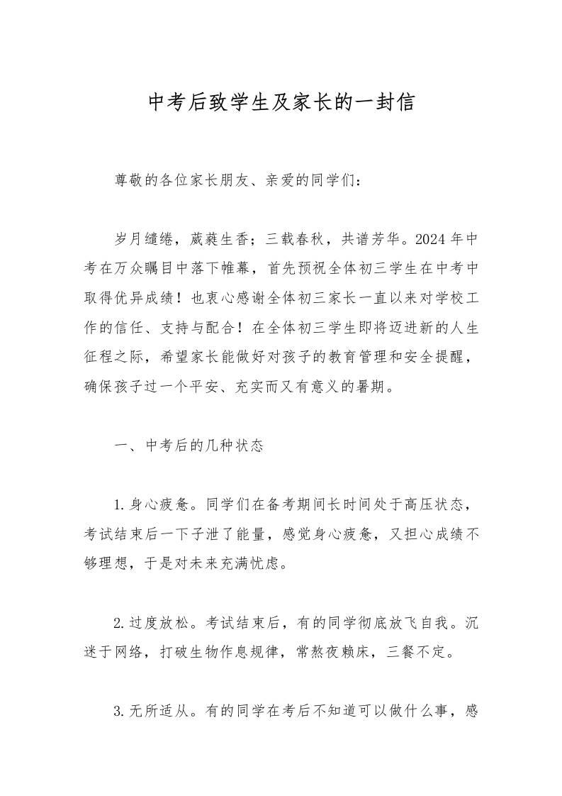 中考后致学生及家长的一封信