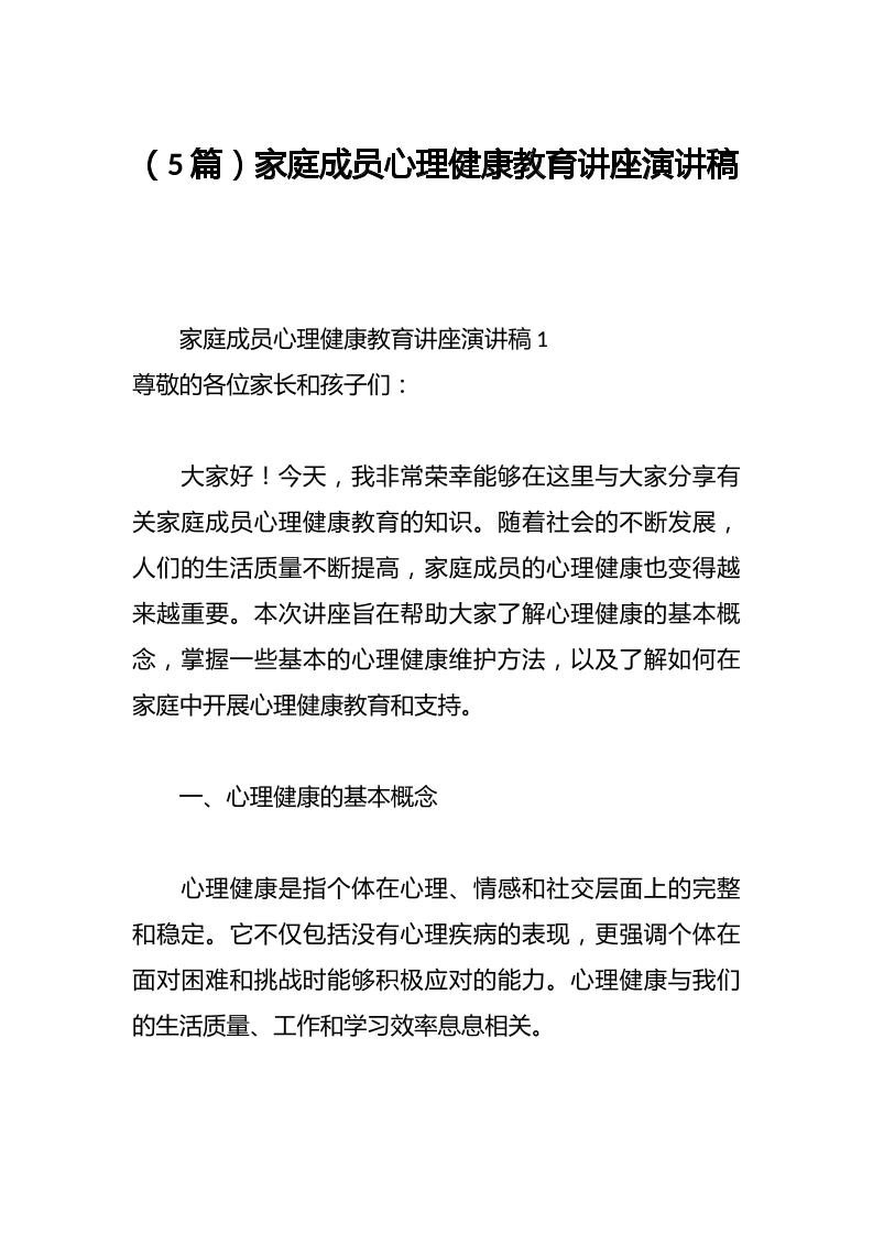 （5篇）家庭成员心理健康教育讲座演讲稿