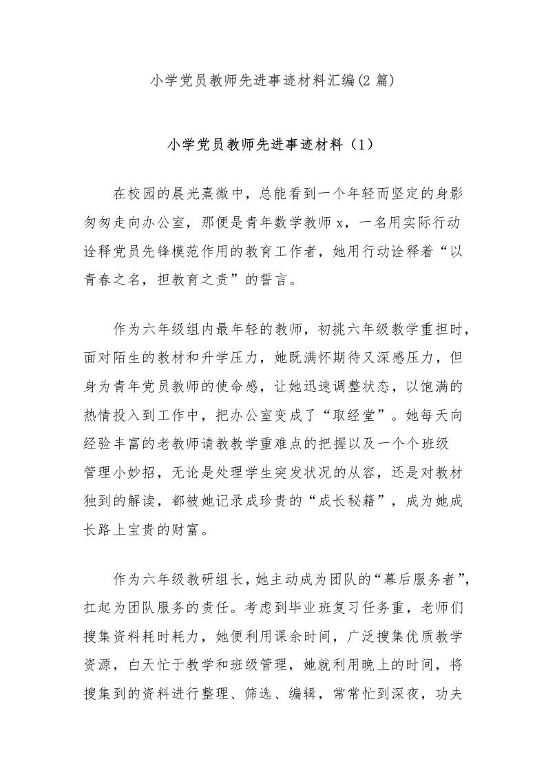 (2篇)小学党员教师先进事迹材料汇编