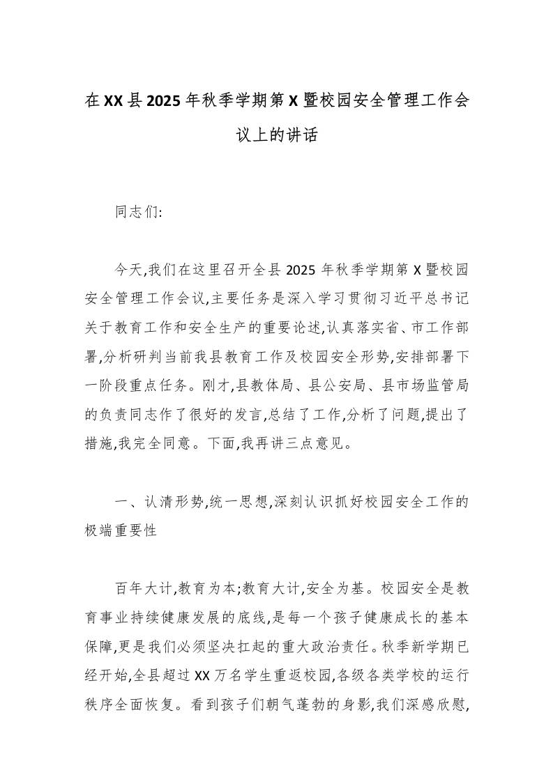 在XX县2025年秋季学期第X暨校园安全管理工作会议上的讲话