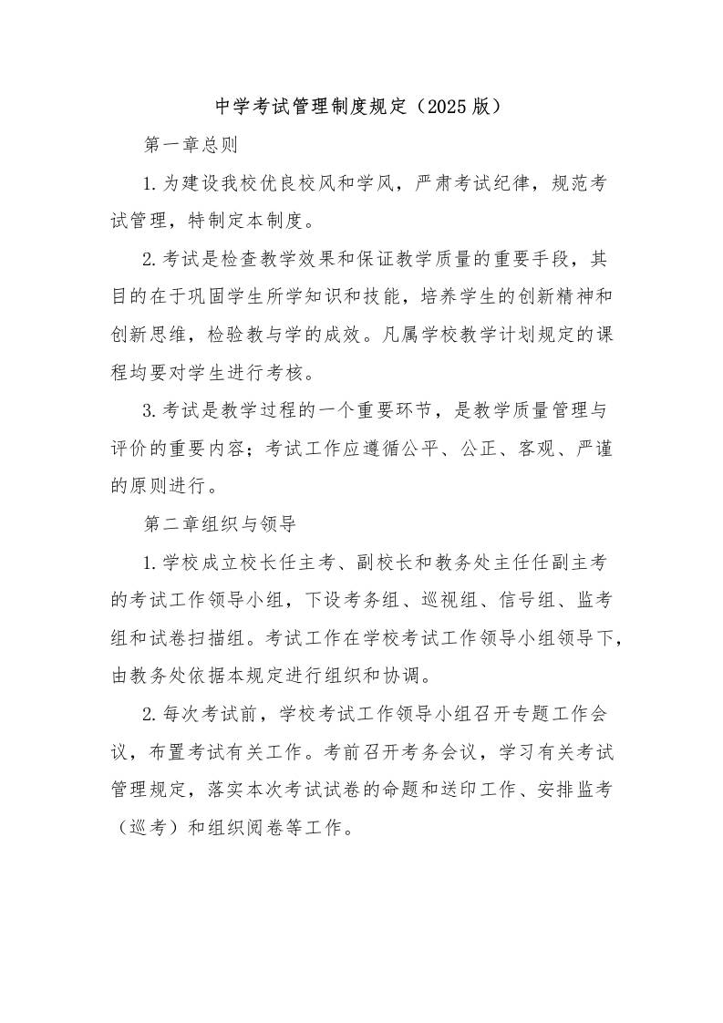 中学考试管理制度规定（2025版）