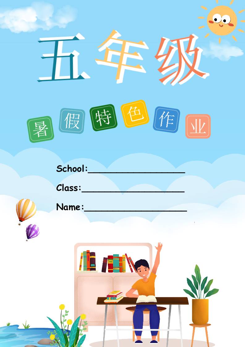 五年级下册英语暑假特色作业（彩色版）