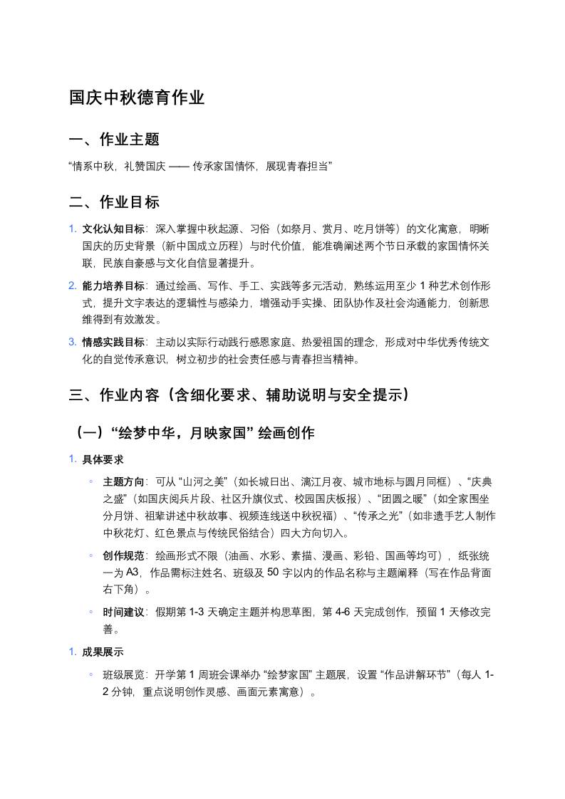 2025国庆中秋德育作业