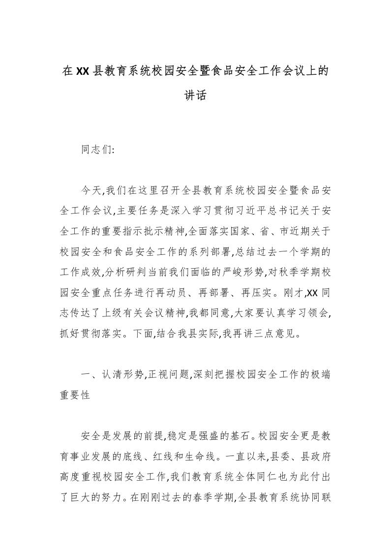 在XX县教育系统校园安全暨食品安全工作会议上的讲话