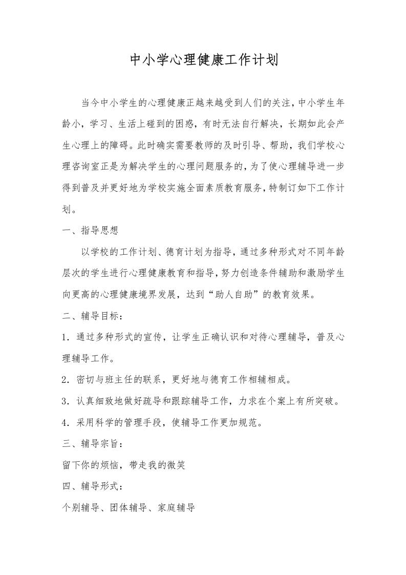 中小学心理健康工作计划