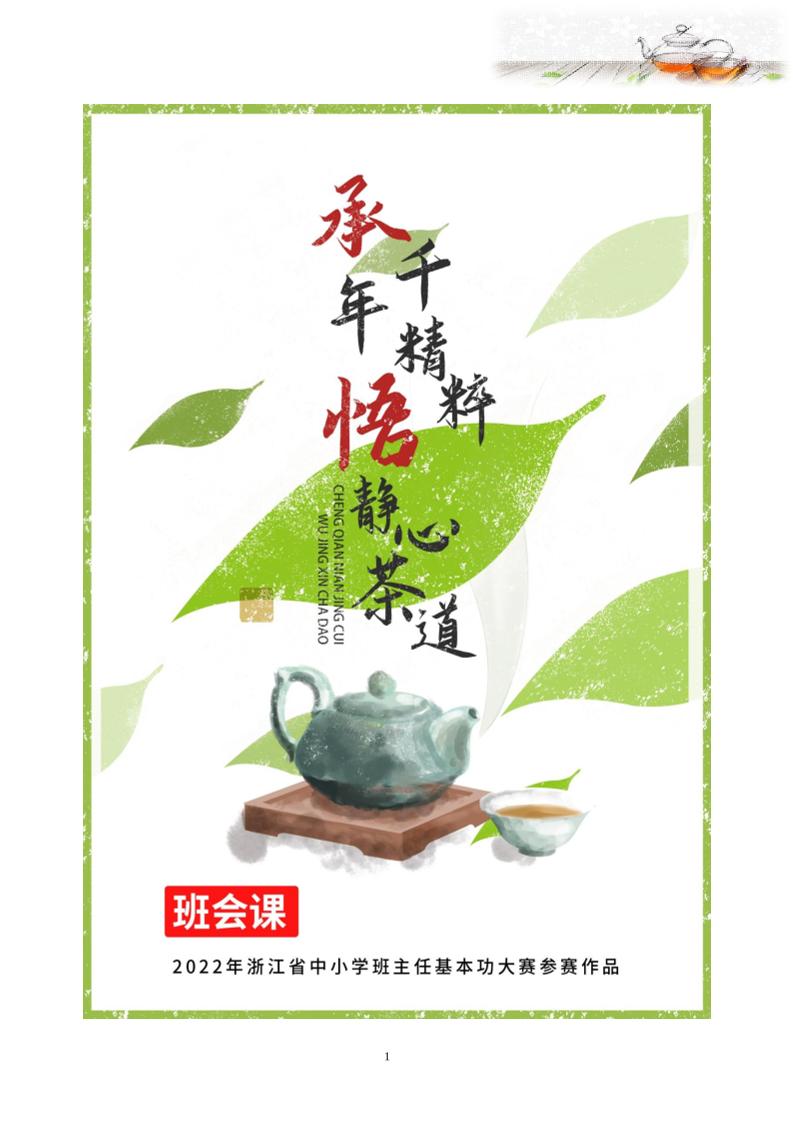 【中学】【主题班会】承千年精粹悟精心茶道