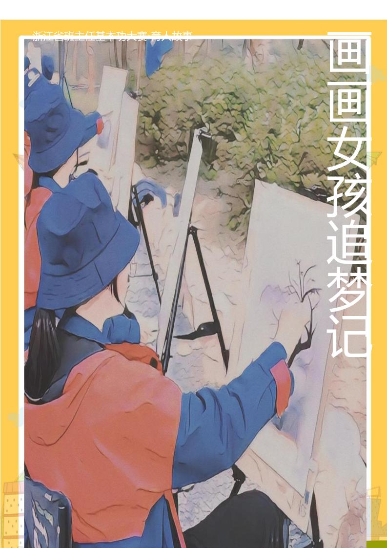 05【高中】【育人故事】画画女孩追梦记