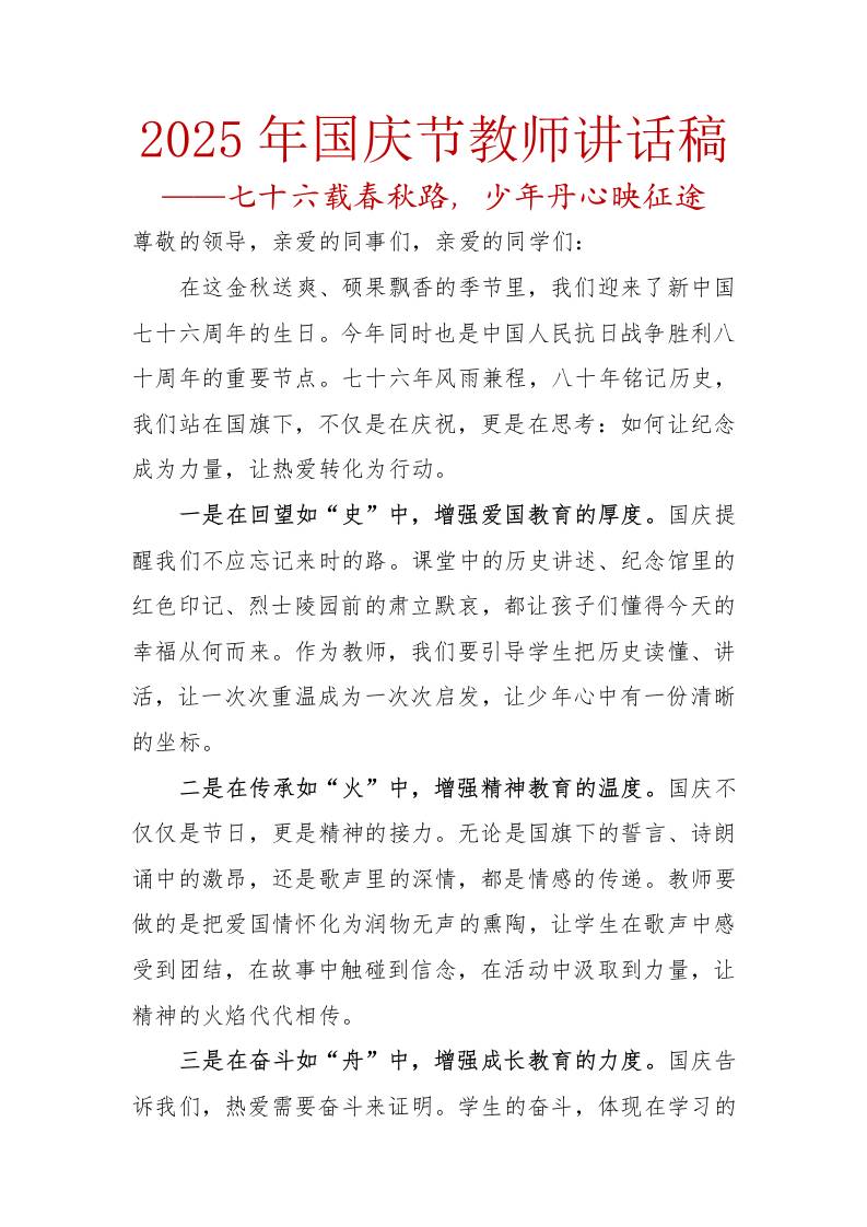 2025年国庆节教师讲话稿：七十六载春秋路，少年丹心映征途