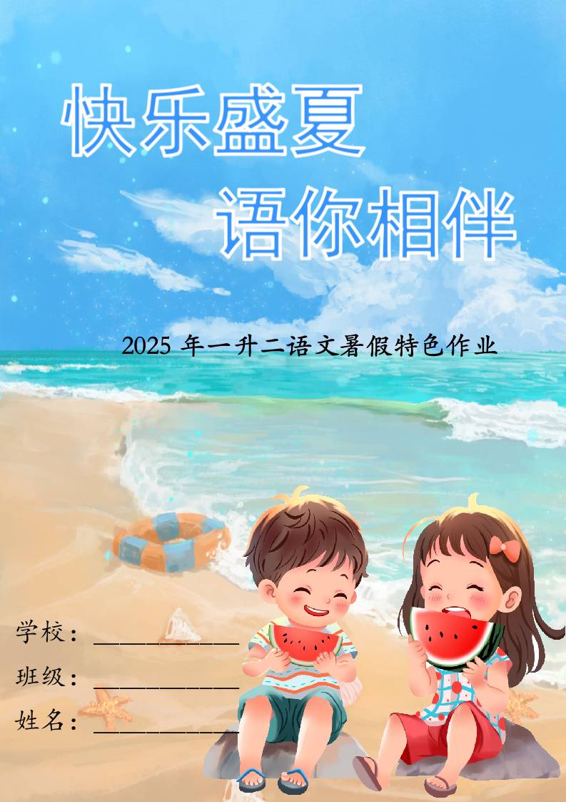 一年级下语文一升二暑假特色作业