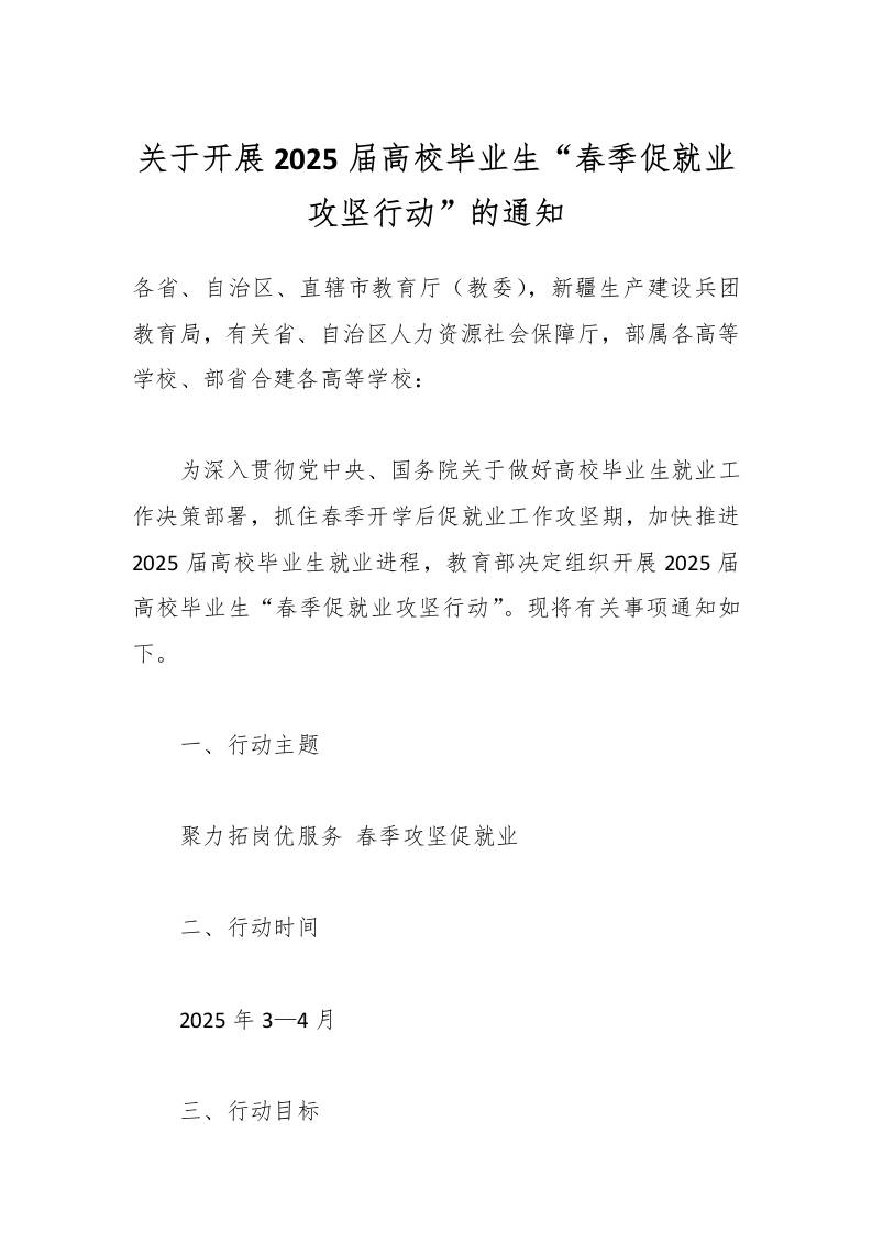 关于开展2025届高校毕业生“春季促就业攻坚行动”的通知