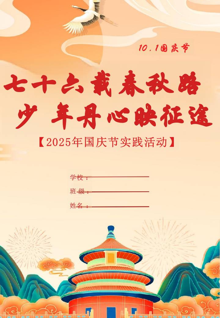 2025国庆节实践活动作业