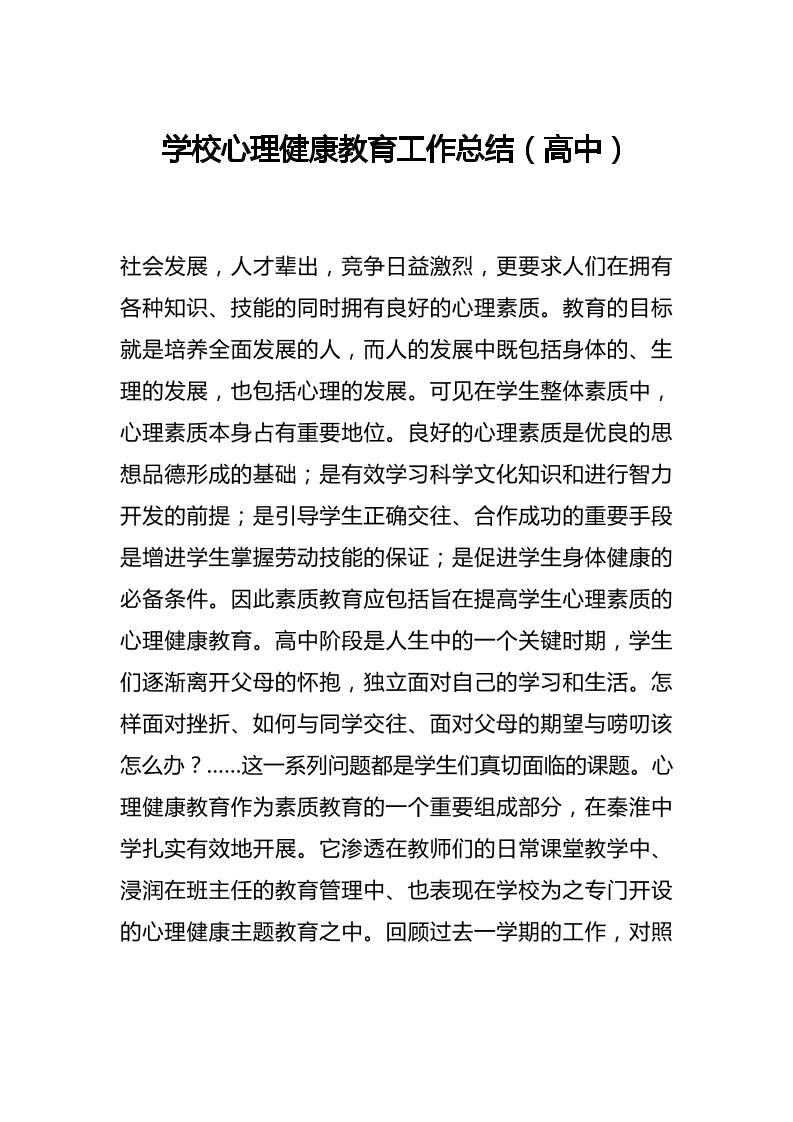 42.学校心理健康教育工作总结（高中）