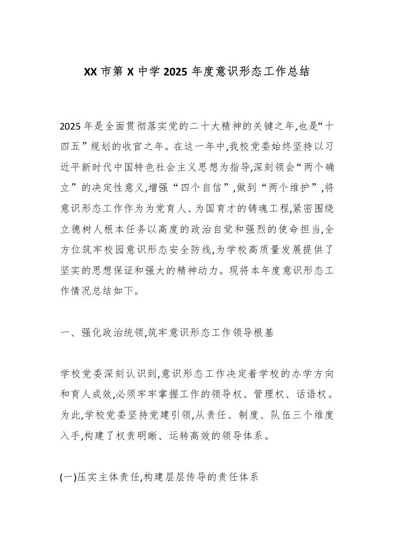 XX市第X中学2025年度意识形态工作总结