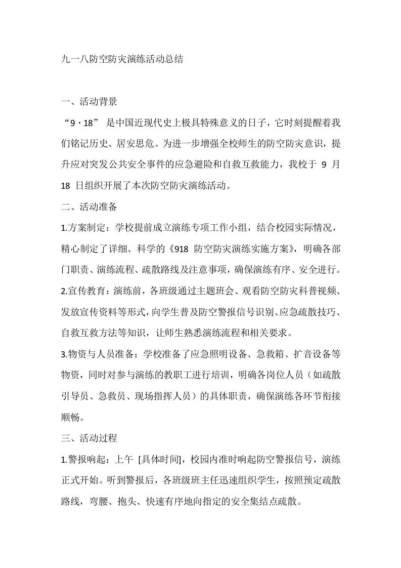 九一八防空防灾演练活动总结