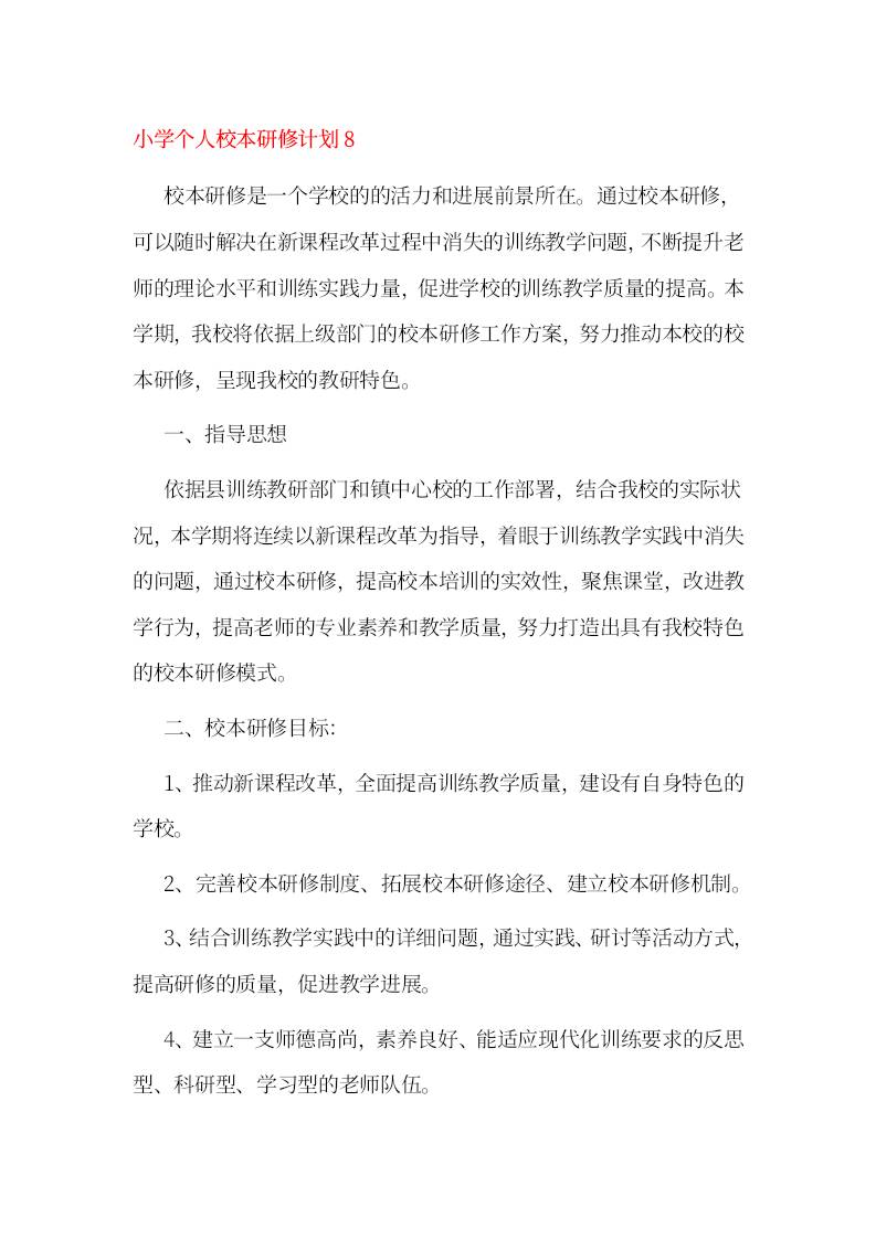 小学个人校本研修计划8