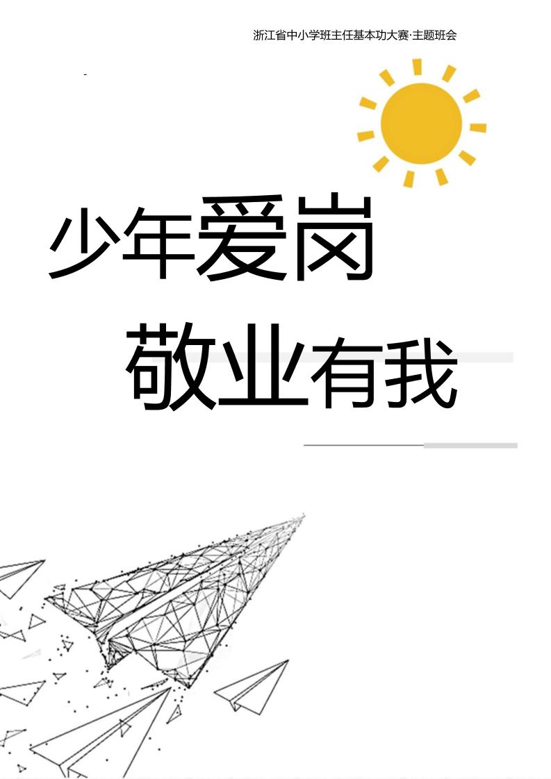 【中学】【主题班会】少年爱岗敬业有我