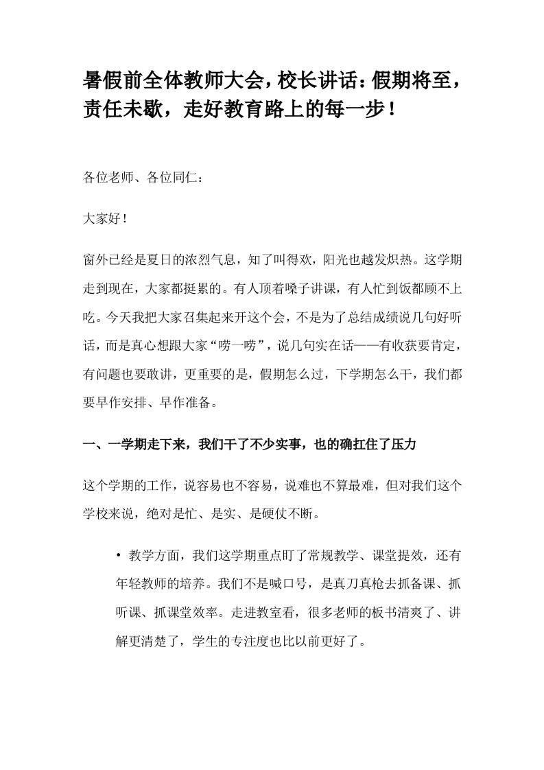 暑假前全体教师大会，校长讲话：假期将至，责任未歇，走好教育路上的每一步！